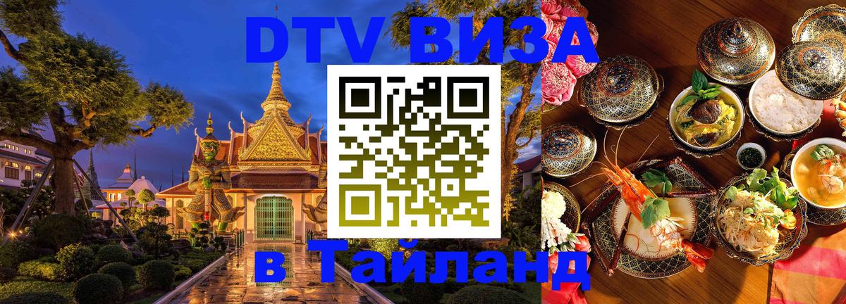 Destination Thailand Visa (DTV виза) 