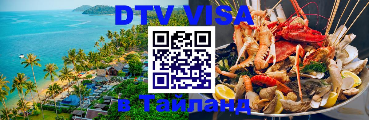 Стоимость и условия DTV визы — оформление в Таиланд под ключ - Загреб 
